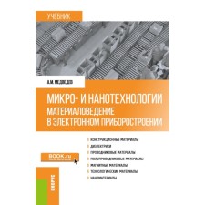 Micro- and nanotechnology. Material science in electronic instrumentation. Textbook. Medvedev A.M.