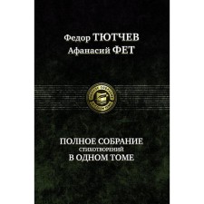 A complete collection of poems in one volume. Tyutchev Fedor Ivanovich