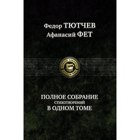 A complete collection of poems in one volume. Tyutchev Fedor Ivanovich