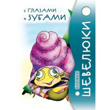 Books of Shevelyuki with eyes and teeth. Stepanov V.A.