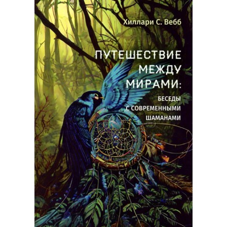 Traveling between worlds. Conversations with modern shamans. Webb H.S.