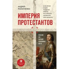 The empire of Protestants. Russia XVI - the first half of the XIX centuries. Third, supplemented, publication. Reznichenko Andrey