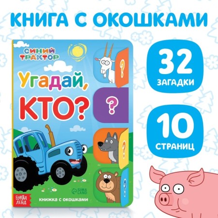 Cardboard book with windows “Guess who?”, 32 windows, 10 pp., Blue tractor
