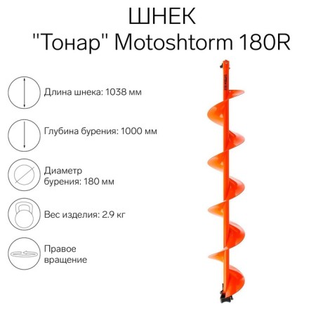 Motoveobur Ski "Tonar" Motoshtorm 180r SMS-180R Right rotation
