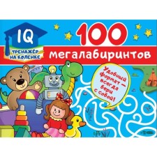100 megalabirinets. Stankevich S.A.