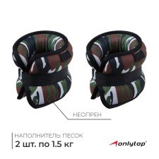 Утяжелители неопреновые ONLYTOP, 2 шт. х 1,5 кг, цвет милитари