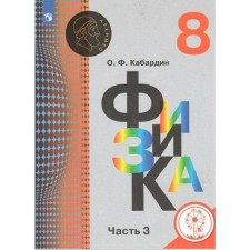 Tutorial. GEF. Physics, correctional school, 4 types 8 class, part 3. Kabardin O.F.