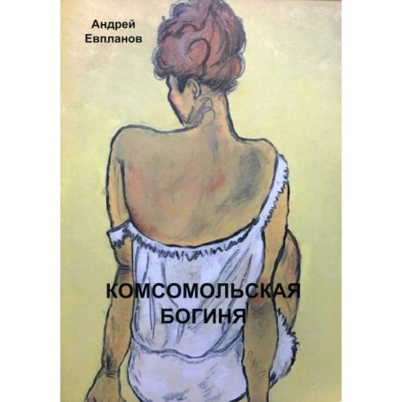 Komsomol goddess. Evpoplanov A.Ya.