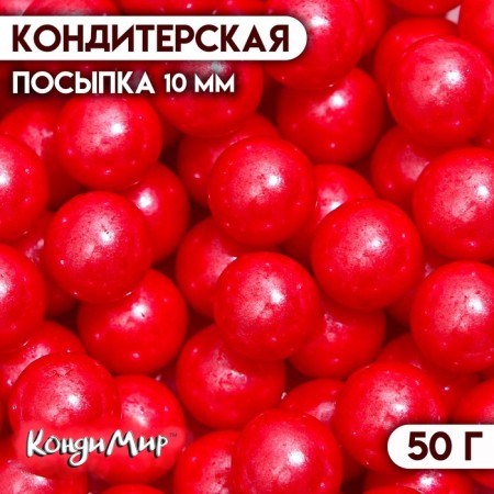 Confectionery sprinkling balls 10 mm, red, 50 g
