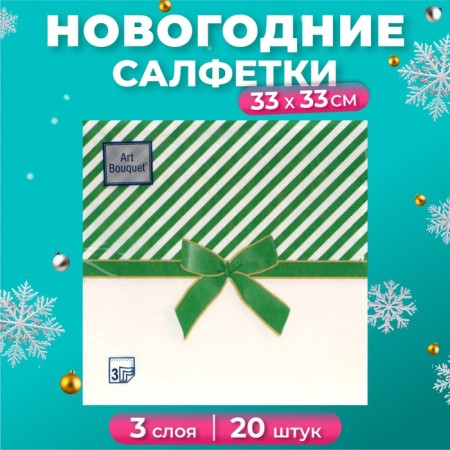 New Year's napkins paper art bouquet “Green Gift”, 3 layers, 33x33 cm, 20 pcs.