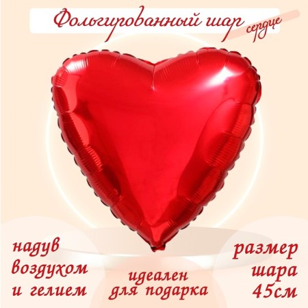 Foil ball 19 ", heart, red color