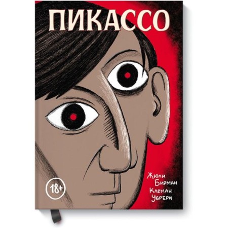 Picasso. Graphic biography. Birman Zh., Ubriy K.