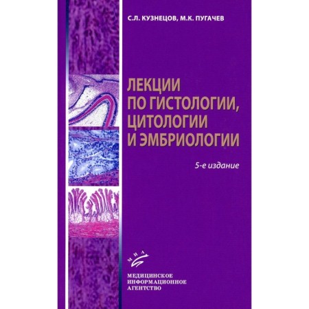 Lectures on histology, cytology and embryology. Tutorial. 5th edition, stereotypical. Kuznetsov S.L., Pugachev M.K.