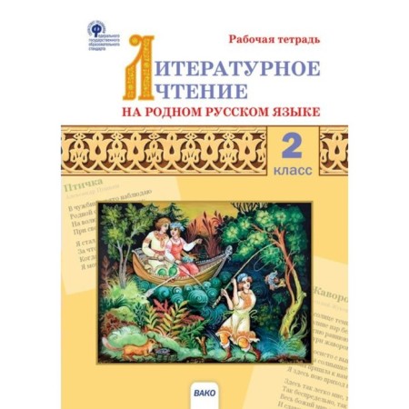 Grade 2. Literary reading in native Russian. GEF. Kutyavina S.V.
