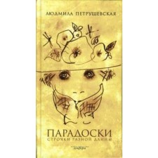 Paradoski. Lines of different lengths. Petrushevskaya L.