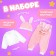 Clothes for Pups "Bunny": jacket, overalls and cap
