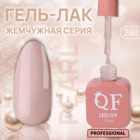 Gel nail polish "Pearl", 3 phase, 10 ml, led/uv, color (290)
