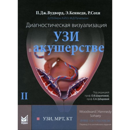 Diagnostic visualization. Ultrasound in obstetrics. In 2 volumes. Volume 2. Woodword P.J.