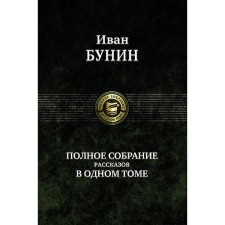 A complete collection of stories in one volume. Bunin Ivan Alekseevich