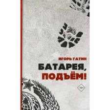 Батарея, подъем!. Гатин И. Б.