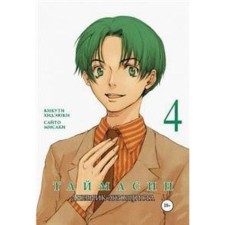 Timesin. Volume 4. Exorcist's diary. Kikuti Hideyuki,