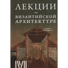 Византийская архитектура. 15 лекций для проекта Магистерия. Виноградов А.