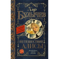 The journey of Alice. Bulychev K.
