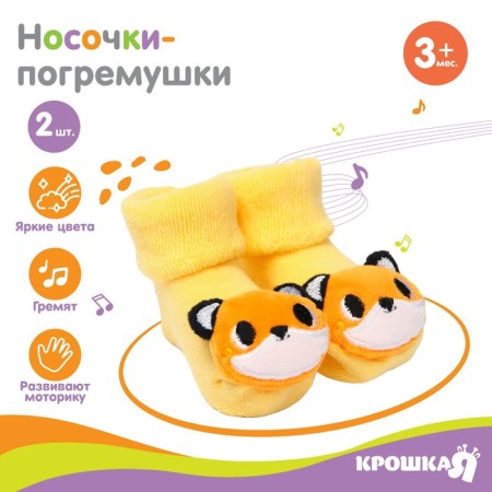 Set of socks - rattles "foxes", 2 pcs, crush me