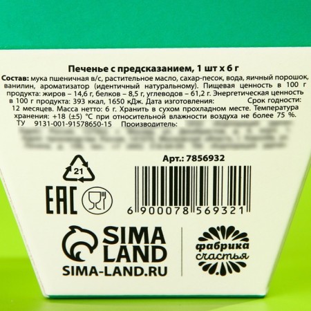 Cookies with the prediction of "predicted", 1 pc. x 6 g.-5