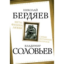 Метафизика любви. Самые интимные вопросы. Бердяев Н.А., Соловьев В.С.