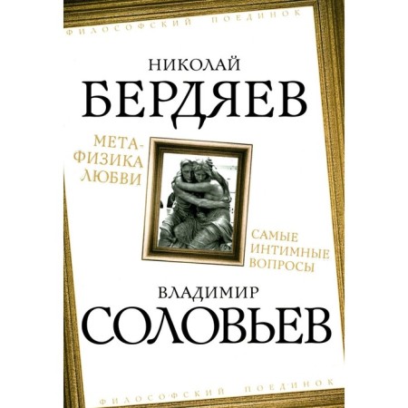Metaphysics of love. The most intimate issues. Berdyaev N.A., Soloviev V.S.