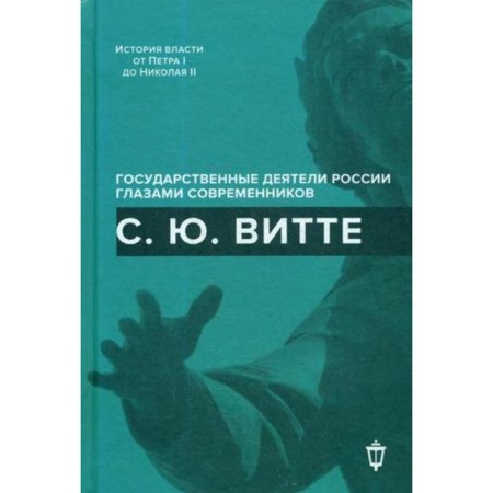 С. Ю. Витте. Сост. Лукоянов И. В.