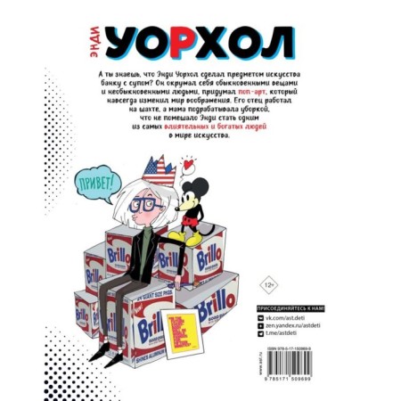 Энди Уорхол. Мой поп-арт-1