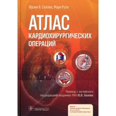 Atlas of cardiac surgery. Sellka F.V., Ruel M.