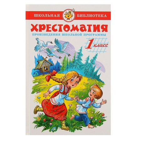 Reader. Works of the school curriculum. 1st grade