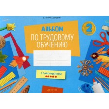 Grade 2. Album for labor training. Palashkevich E.P.