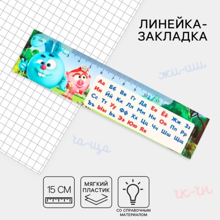 Line-stroke plastic 15 cm ZL-15 "Alphabet" "Smeshariki" Flexible