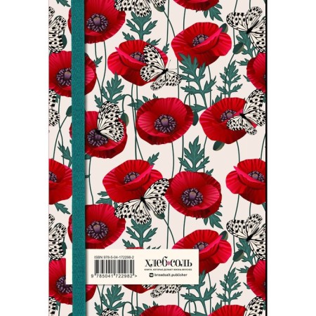 Book for recording recipes. Poppies with butterflies-1