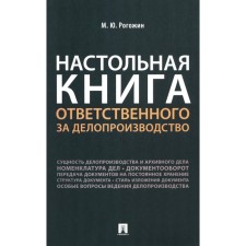 The desktop book of the responsible for office work. Rogozhin M.Yu.
