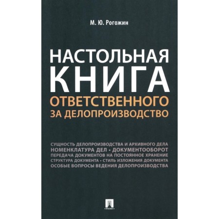 The desktop book of the responsible for office work. Rogozhin M.Yu.