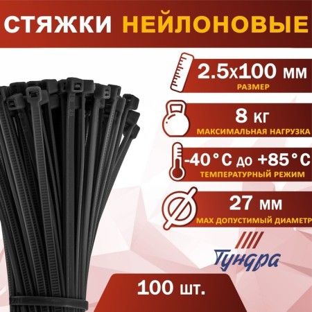 Clot of nylon tundra krep for screed, 2.5x100 mm, black, in packaging 100 pcs.