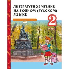 GEF. Literary reading in the native Russian, 2021, grade 2, part 1. Kuteinikova N.E.