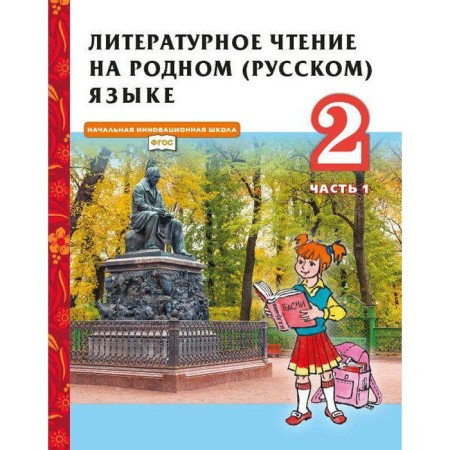 GEF. Literary reading in the native Russian, 2021, grade 2, part 1. Kuteinikova N.E.