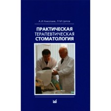 Практическая терапевтическая стоматология. Учебное пособие. 13-е издание. Николаев А.И., Цепов Л.М.