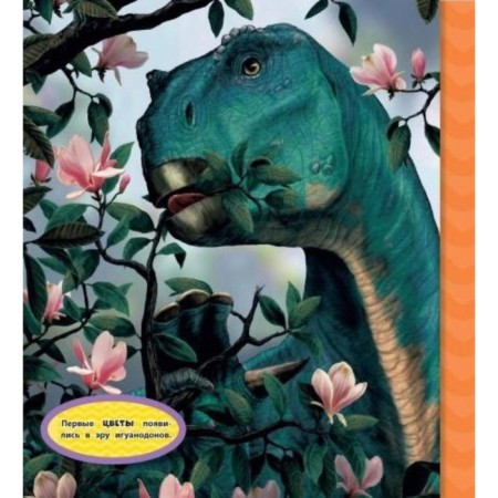 Dinosaurs. My first encyclopedia. Katherine D. Hughes-4