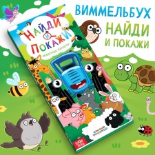 Книга "Найди и покажи", Синий трактор