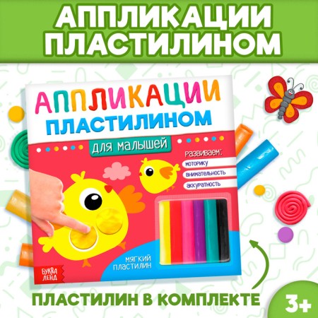 Applications with plasticine "For kids", 12 p.
