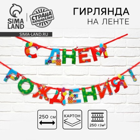 Garland on the tape "Happy Birthday", 250 cm.