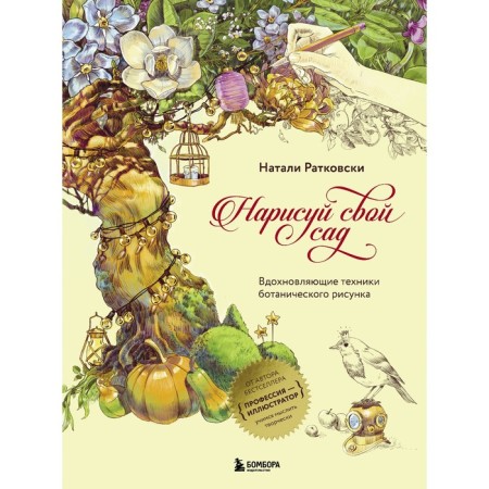 Draw your garden. Inspisent techniques of botanical drawing. Ratkovsky Natalie