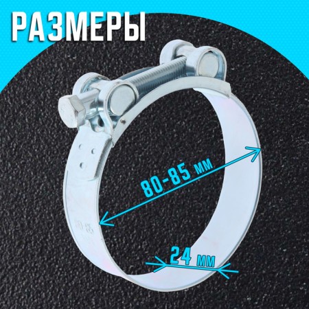 The clamp zein English, diameter 80-85 mm, width 24 mm, galvanized-1